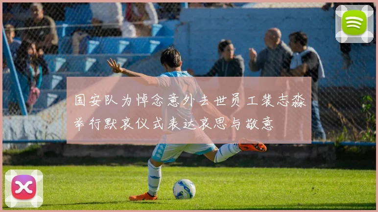 国安队为悼念意外去世员工裴志淼举行默哀仪式表达哀思与敬意