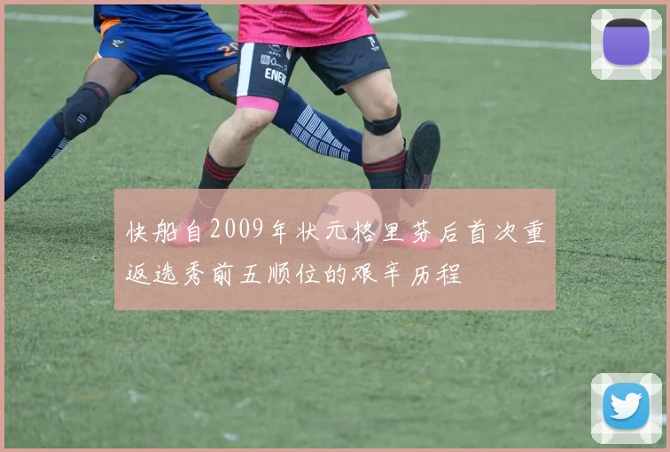 快船自2009年状元格里芬后首次重返选秀前五顺位的艰辛历程