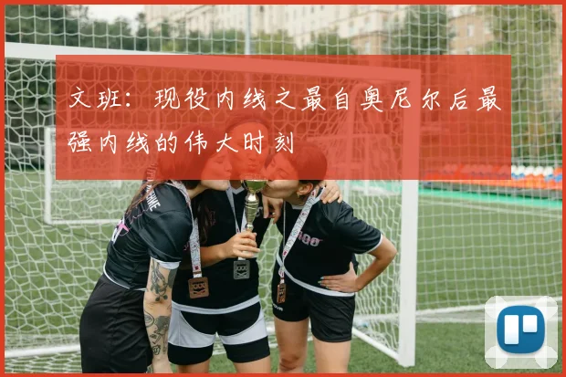 文班：现役内线之最自奥尼尔后最强内线的伟大时刻