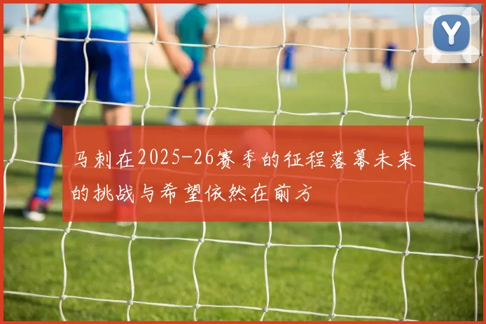 马刺在2025-26赛季的征程落幕未来的挑战与希望依然在前方